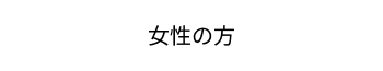 未経験者エントリー