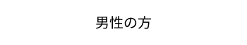未経験者エントリー