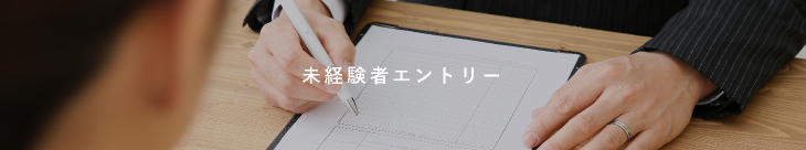 未経験者エントリー